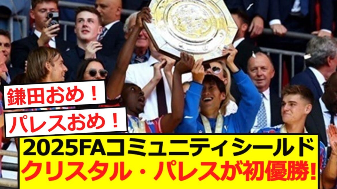 [Breaking News]Crystal Palace bat Liverpool pour remporter le Shield Community FA pour la première fois!