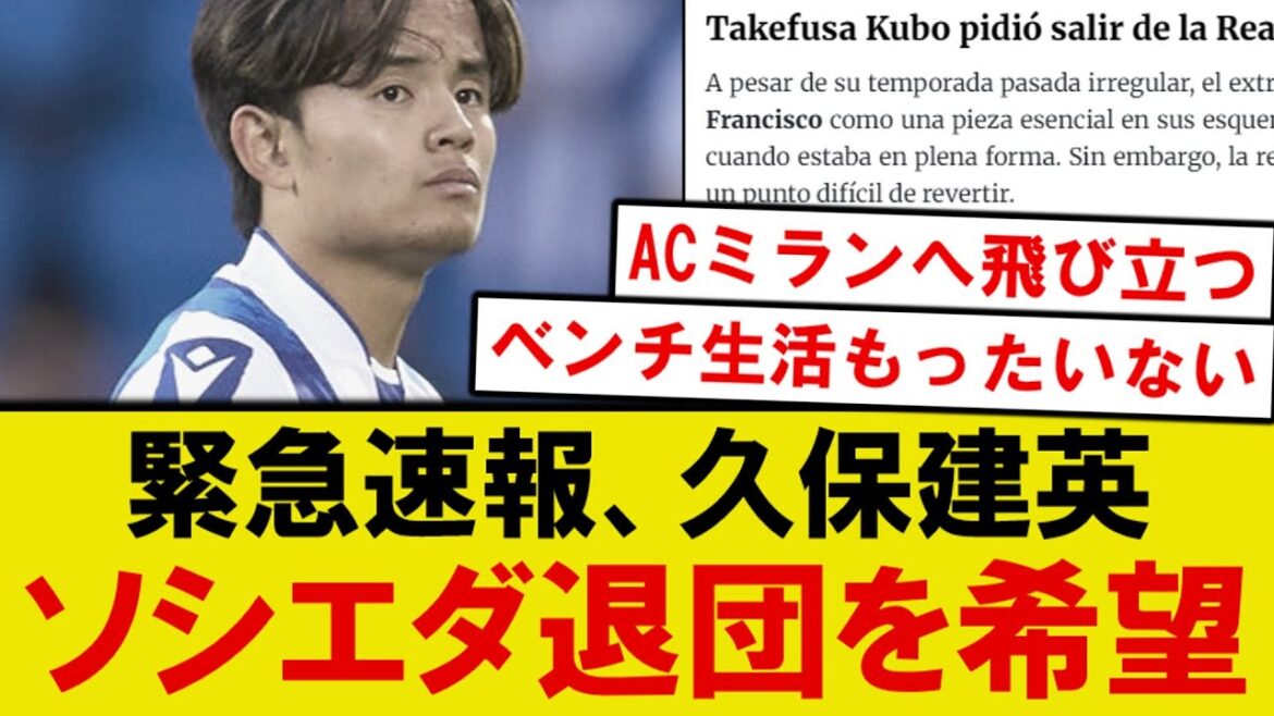 [Actualités d'urgence]Kubo Takefusa quitte enfin Sociedad ...