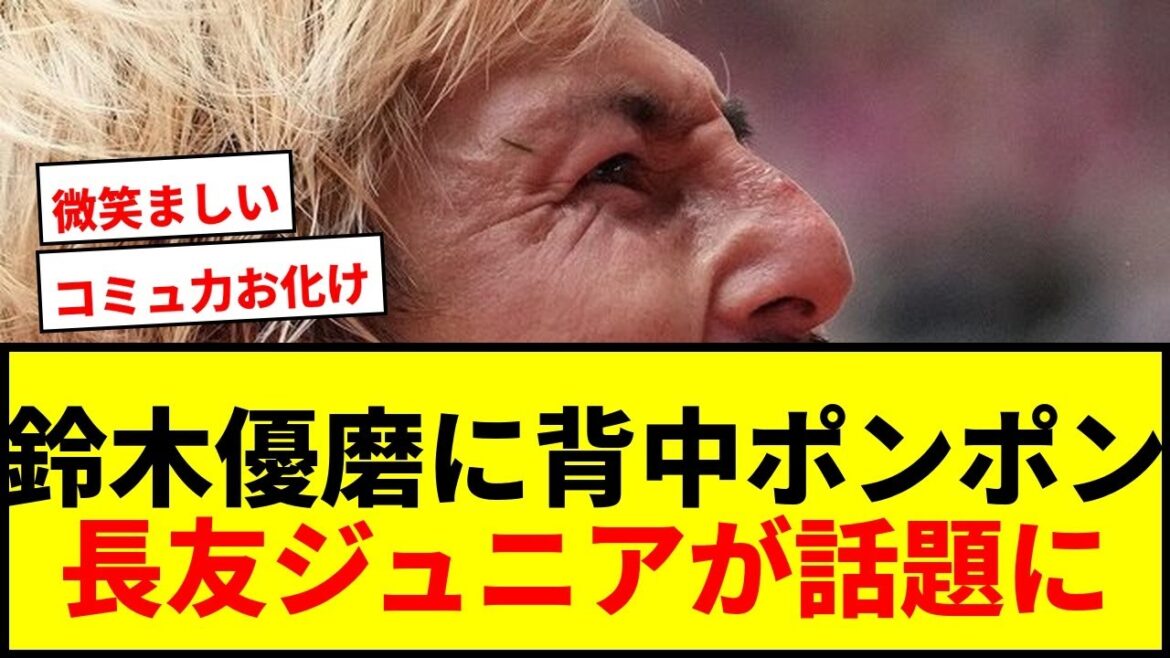 [Sujet]L'attaquant de Kashima Suzuki Yuma a une gifle de dos sur le défenseur du FC Tokyo Nagatomo Junior! "Ghosts of Communication Skills" et "Couronnant" sur les réseaux sociaux, et "Communique"
