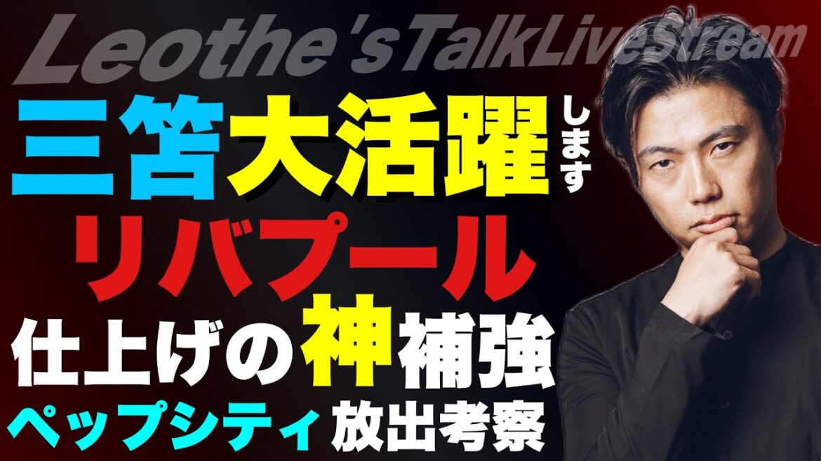 Pourquoi Mito Kaoru explose cette saison / renforcement de Dieu pour terminer Liverpool / Histoires de souffrance en co-mettant en vedette avec le président d’U-NEXT / Lance Nakamura refuse la pratique / les critiques de la libération de Pep City / le concept de Soccer de Leoza Madrid etc. Pourquoi Mito Kaoru explose cette saison / renforcement de Dieu pour terminer Liverpool / Histoires de souffrance en co-mettant en vedette avec le président d'U-NEXT / Lance Nakamura refuse la pratique / les critiques de la libération de Pep City / le concept de Soccer de Leoza Madrid etc.