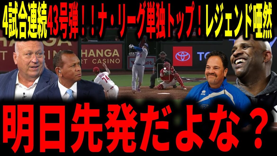 [Otani Shohei]Otani 4 matchs de suite! Avec le n ° 43, il est le rythme le plus rapide! La légende est également stupéfaite d'être le seul chef de file de la Ligue nationale ... il sera le lanceur partant demain, non?