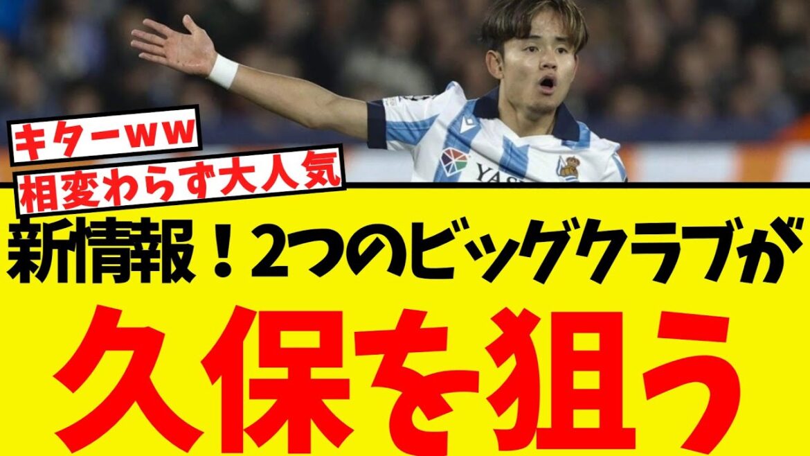 Nouvelles informations pour Kubo Takefusa! Deux grands clubs se déplacent pour acquérir l’équipe à la demande de quitter le club lol Nouvelles informations pour Kubo Takefusa! Deux grands clubs se déplacent pour acquérir l'équipe à la demande de quitter le club lol
