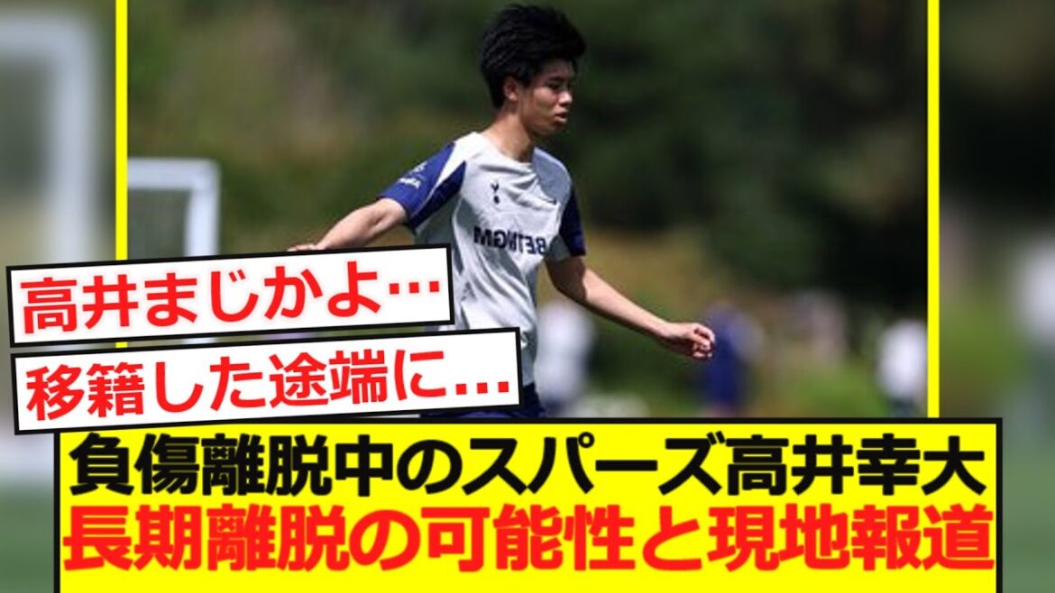 [Triste nouvelle]Spurs Takai, qui est actuellement expulsé de la blessure, peut partir pendant une longue période et des nouvelles locales ...