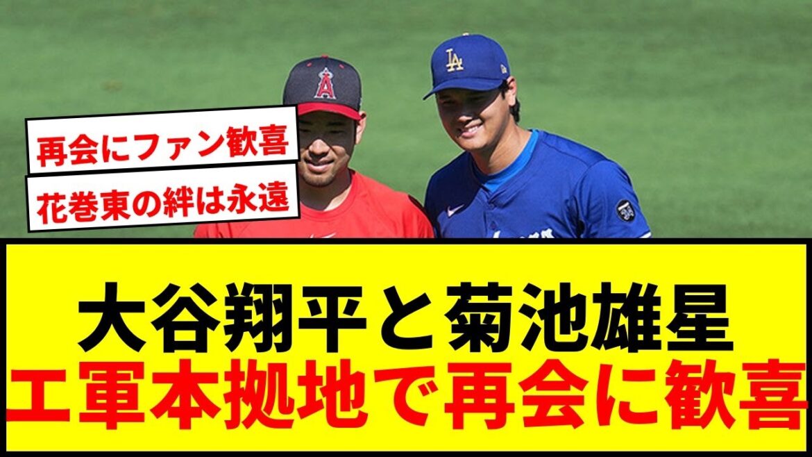 [Breaking News]Otani Shohei et Kikuchi Yusei se réunissent à nouveau au siège de l'e-militaire! Une poignée de main robuste → Les fans sont ravis de la photo commémorative hilarante lol
