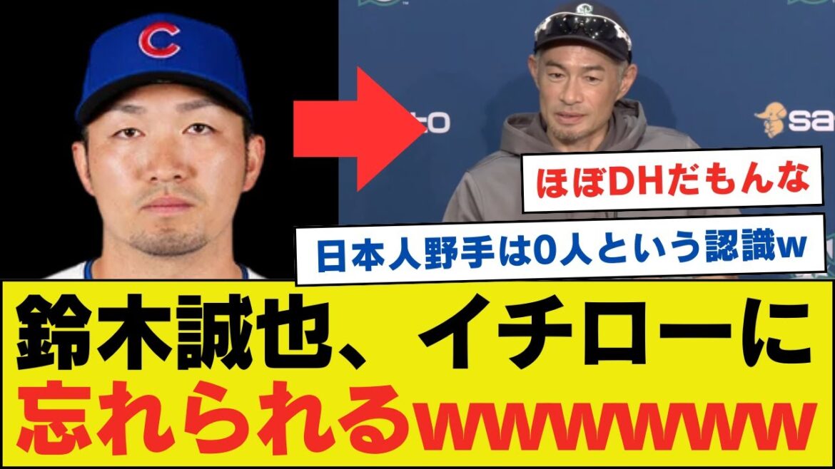 Suzuki Seiya est oubliée par Ichiro lol[réaction nette]