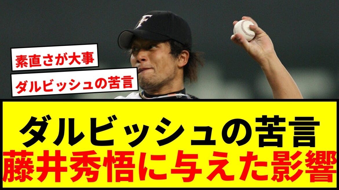 [Choquant]Darvish Yu critique Fujii Shugo, neuf ans de plus que lui, "c'est fini"! Quel a été l'impact surprenant après cela?