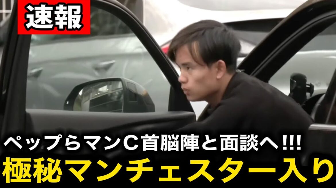 [Super Breaking News]Kubo Takefusa rejoint le Manchester C! Les journalistes locaux révèlent qu'ils entrent Manchester![Équipe de football à l'étranger / Japan]