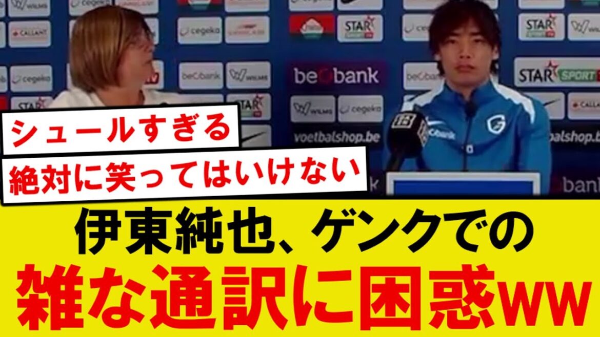 [Sujet]Genk Ito Junya est confus par l'interprète rugueux en Belgique lol