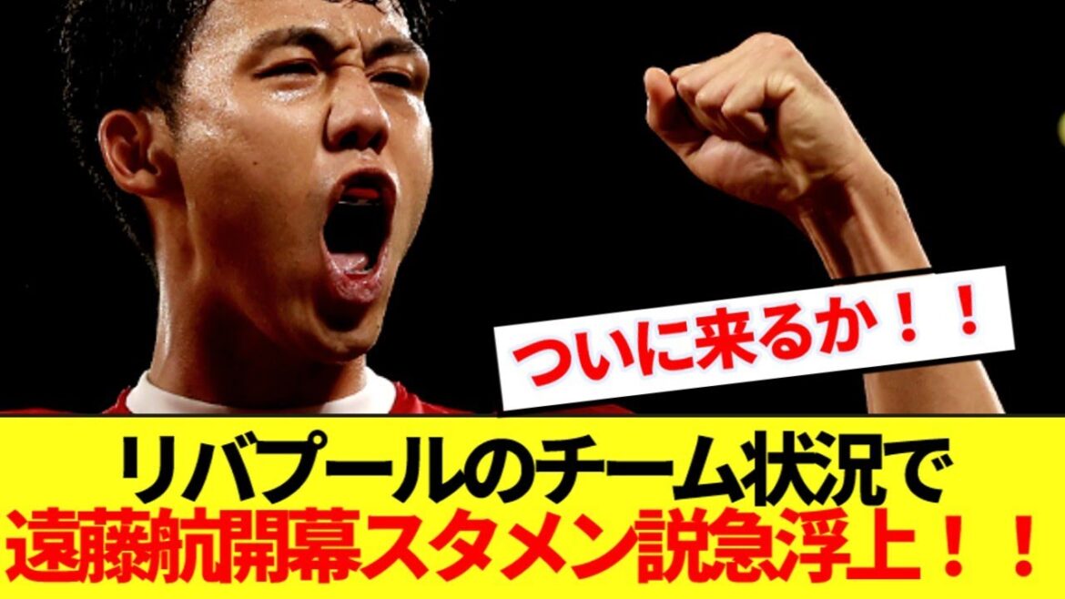[Bonne nouvelle]Liverpool Endo Ko commencera dans la première en raison de la situation de l'équipe! !