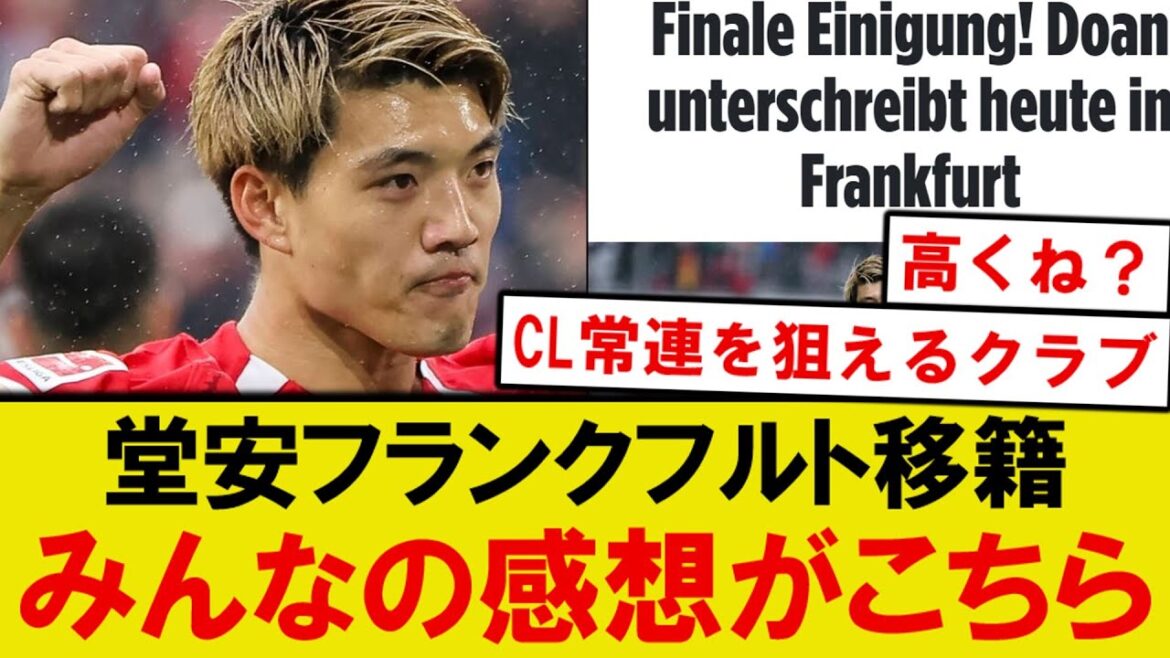[Pensées honnêtes]Voici les pensées honnêtes de chacun sur le transfert de Doan Frankfurt! ! !