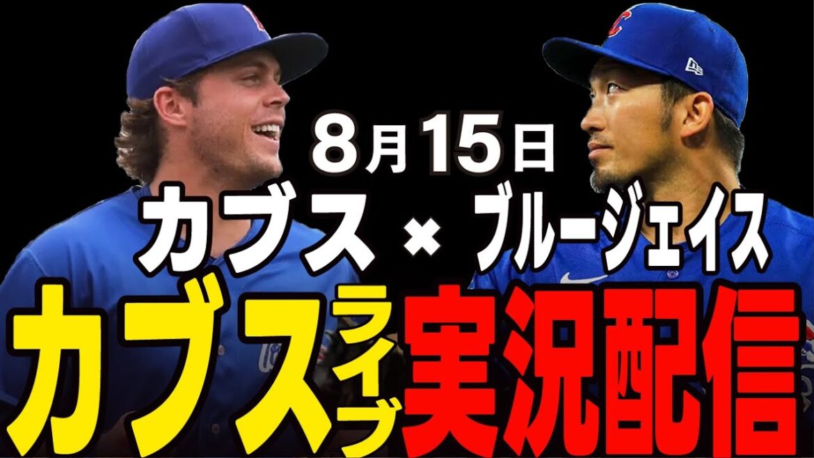 [Cubs / Suzuki Seiya]8/15 Vide Starter !! Va-t-il gagner la carte? Cubs vs Blue Jace[Cubs Live]#suzuki seiya #major live #cubs #cubs live