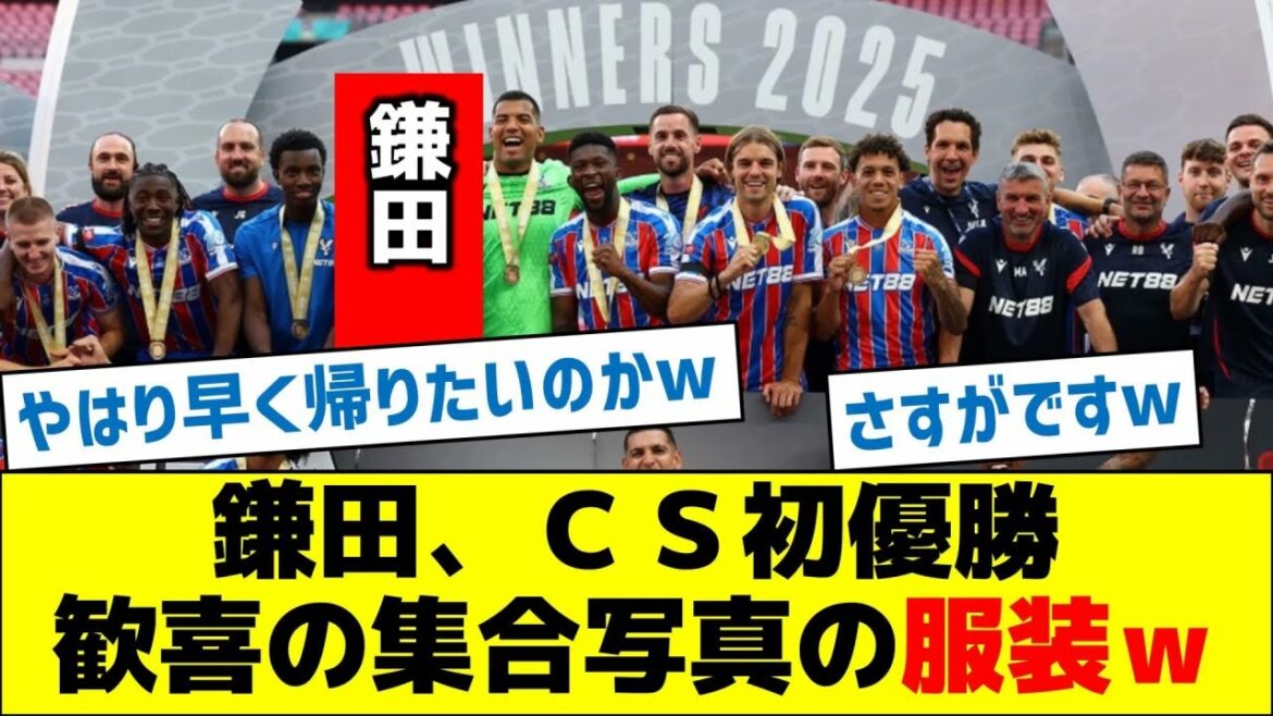 [Suit encore?]]Kamata remporte son premier CS, s'habiller dans une photo de groupe de joie lol