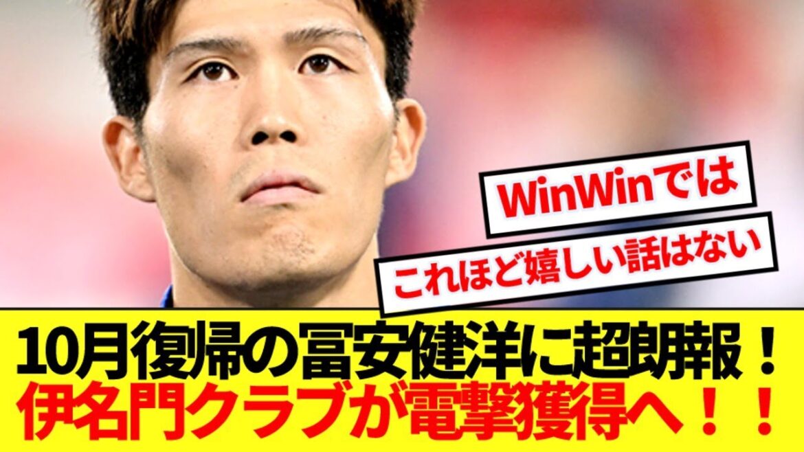 [Bonne nouvelle]Une grande destination de transfert a été révélée à Tomiyasu Takehiro! ! Ce prestigieux club italien arrive à une attaque surprise! !