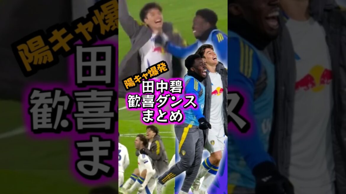 Une collection de Tanaka Aoi, dont la danse joyeuse n'arrête jamais[Leeds Comeback Victory 💛]#soccer #Tanaka Aoi #leeds