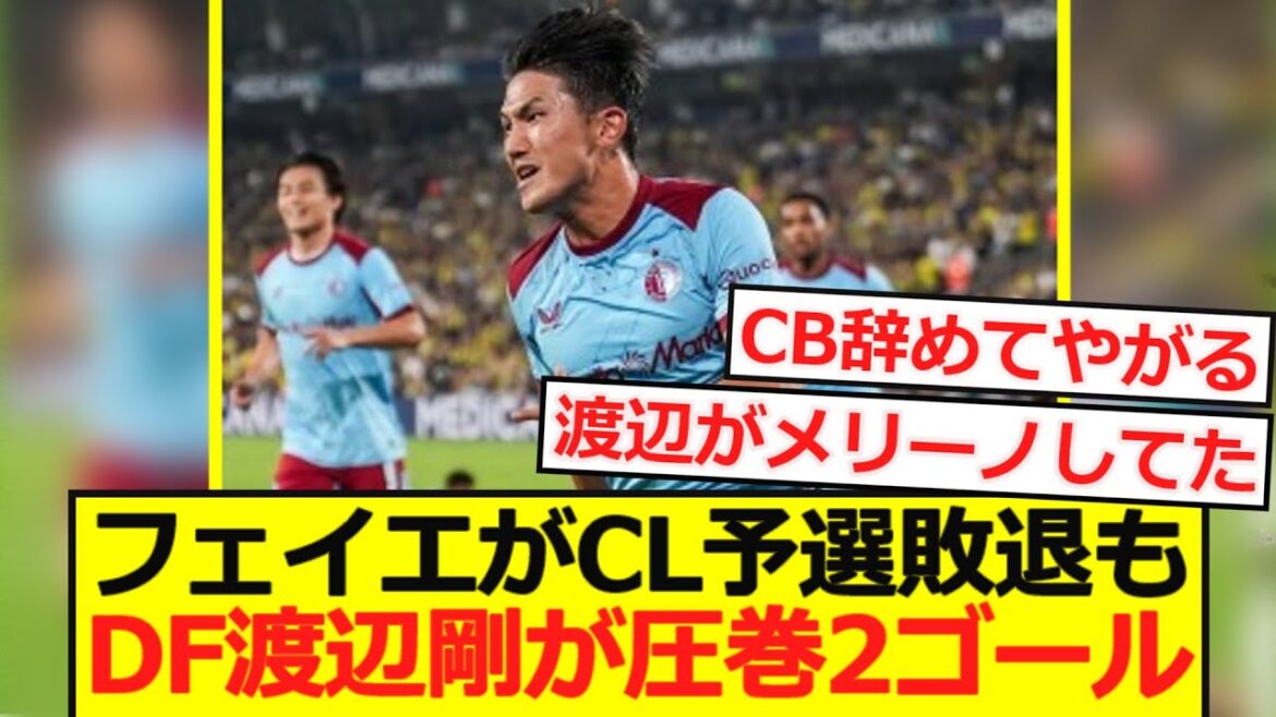 [CLADIFICATION CL]Faye a perdu contre la ronde de qualification CL, mais le défenseur Watanabe Tsuyoshi marque deux buts impressionnants!