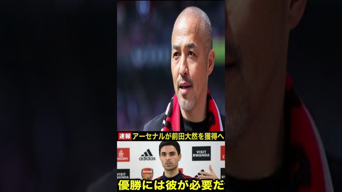 [Breaking News]Arsenal remportera-t-il Maeda Daizen en préparation du titre? Plusieurs clubs, dont Liverpool, sont également susceptibles de concourir pour l'événement en raison de l'intérêt![Réactions à l'étranger: équipe de football au Japon]