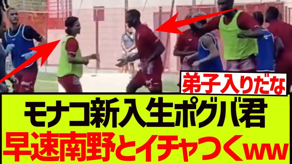 [King of Mona]Minamino Takumi fait immédiatement Pogba un frère cadet lol