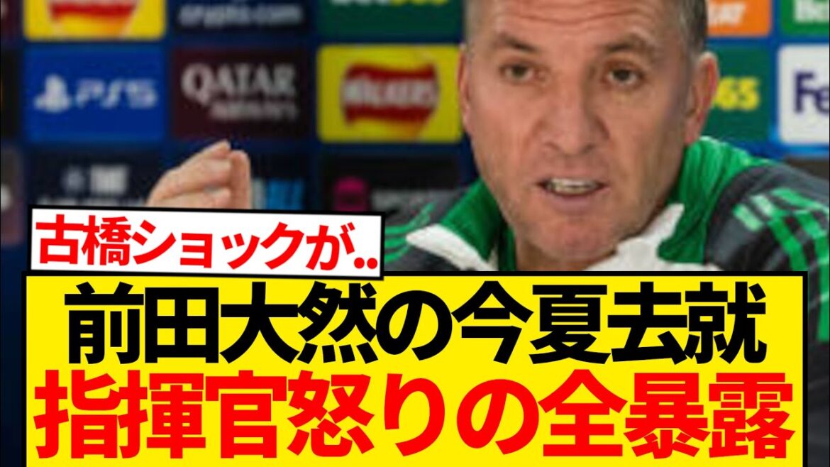 [Révéler]les rumeurs de transfert de Maeda Daizen, le manager Celtic a fait un vrai sentiment interdit lol