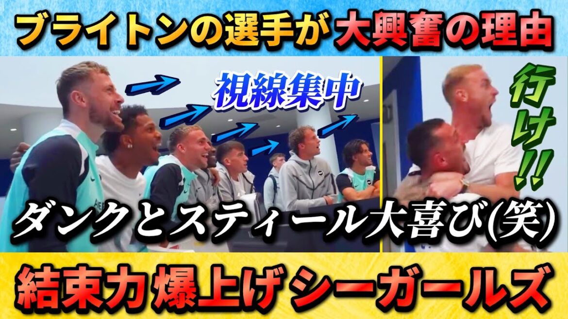 [動画] Pourquoi les joueurs de Brighton sont si excités lol #Mito Kaoru #brighton #soccer