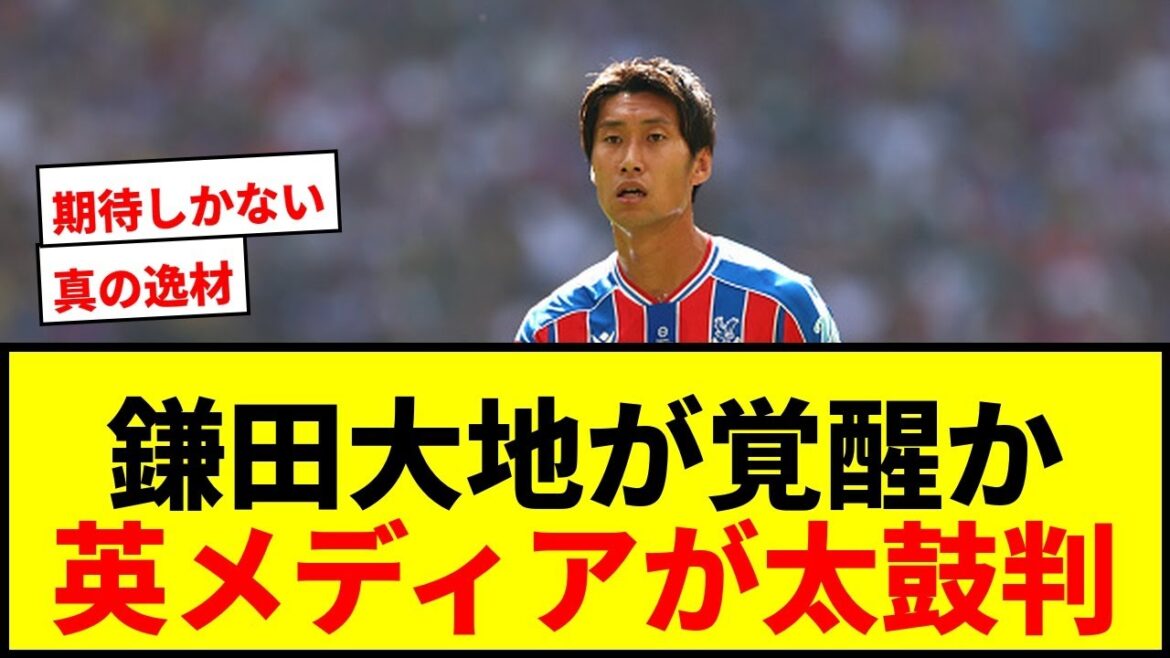 [Breaking News]Kamata Daichi devient "Surprise Star" de Crystal Palace! ? Les médias britanniques espèrent le succès: "Obtenez un vrai talent"