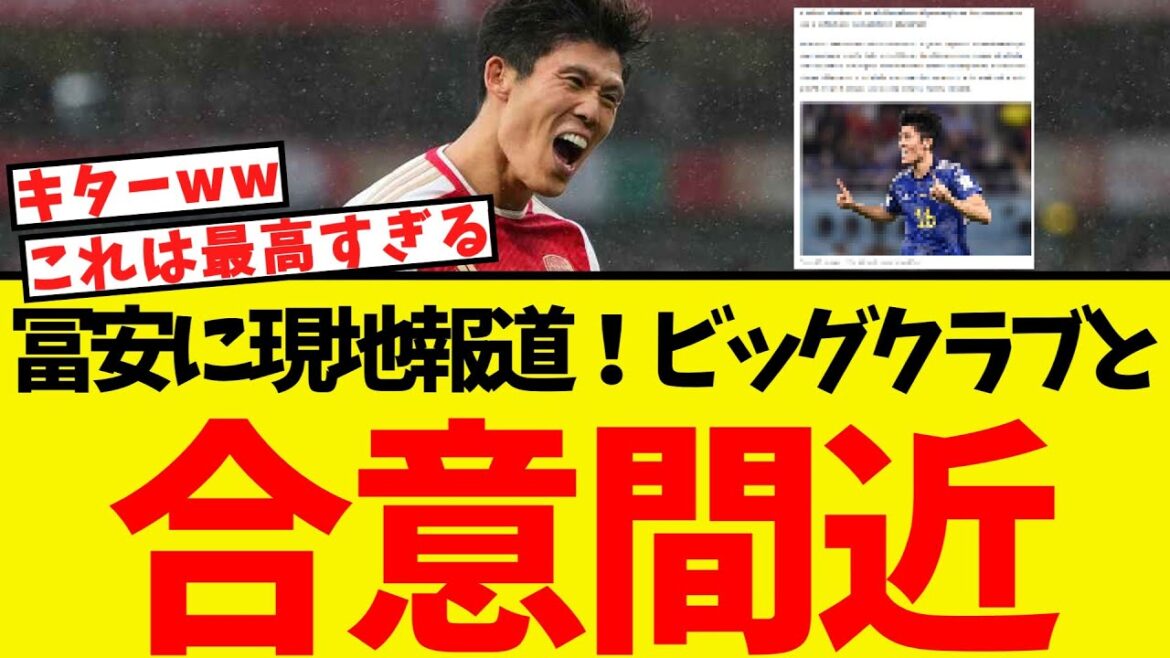 Reportage local à Tomiyasu! Nous négocions avec le grand club et nous approchons d'un accord!