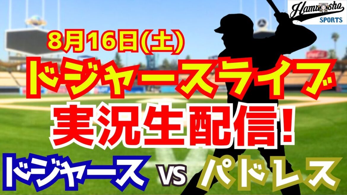 [Otani Shohei][Dodgers]Dodgers vs Padres 8/16[Commentaire de la radio]