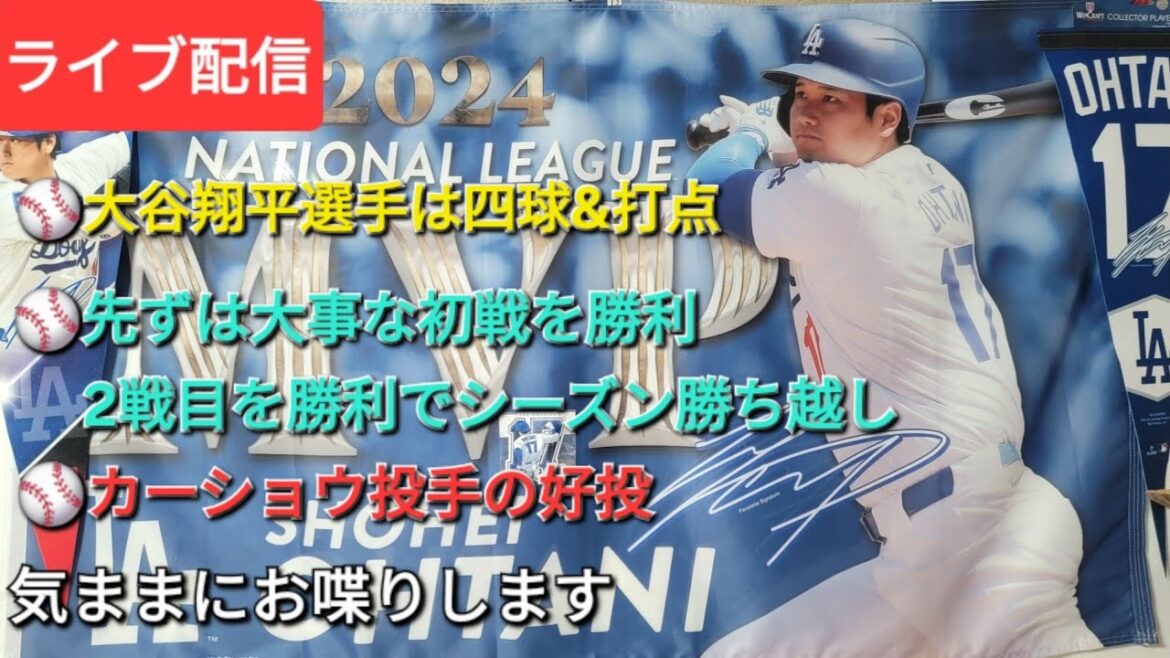 [Stream en direct]⚾️otani Shohei Walks et RBIS⚾️Winning the Important First Match⚾️ Le deuxième match déterminera bien l'objectif gagnant pour la saison⚾️Pitcher Kershaw Pitchs ⚾️ Il discute librement⚾️