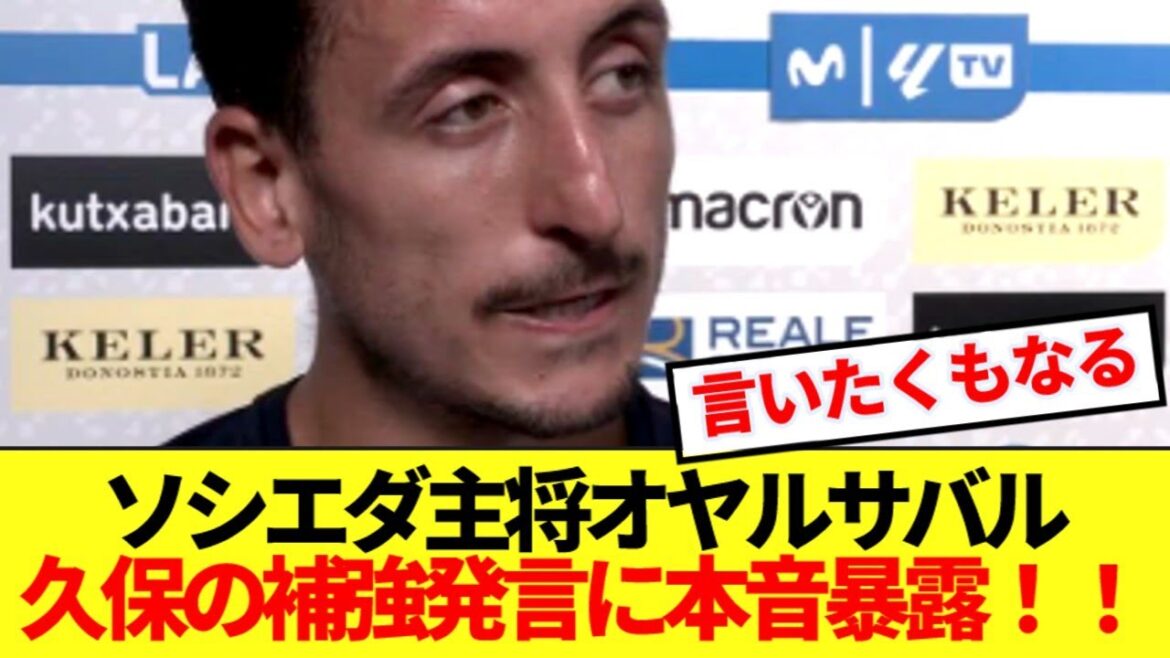 [A révélé]le capitaine Oyalzabal de Socieda et les commentaires de Kubo Takefusa sur sa demande de renforcement sont révélés! !