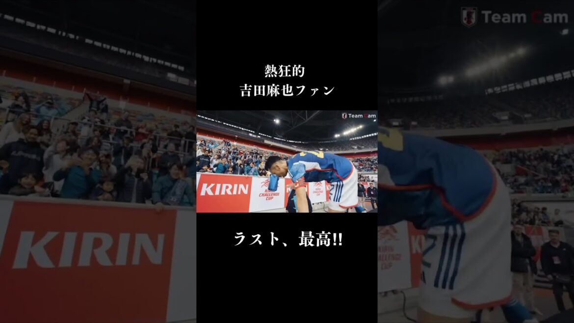 [Le dernier est bon]Le service de fans de Yoshida Maya est la meilleure équipe de football au Japon