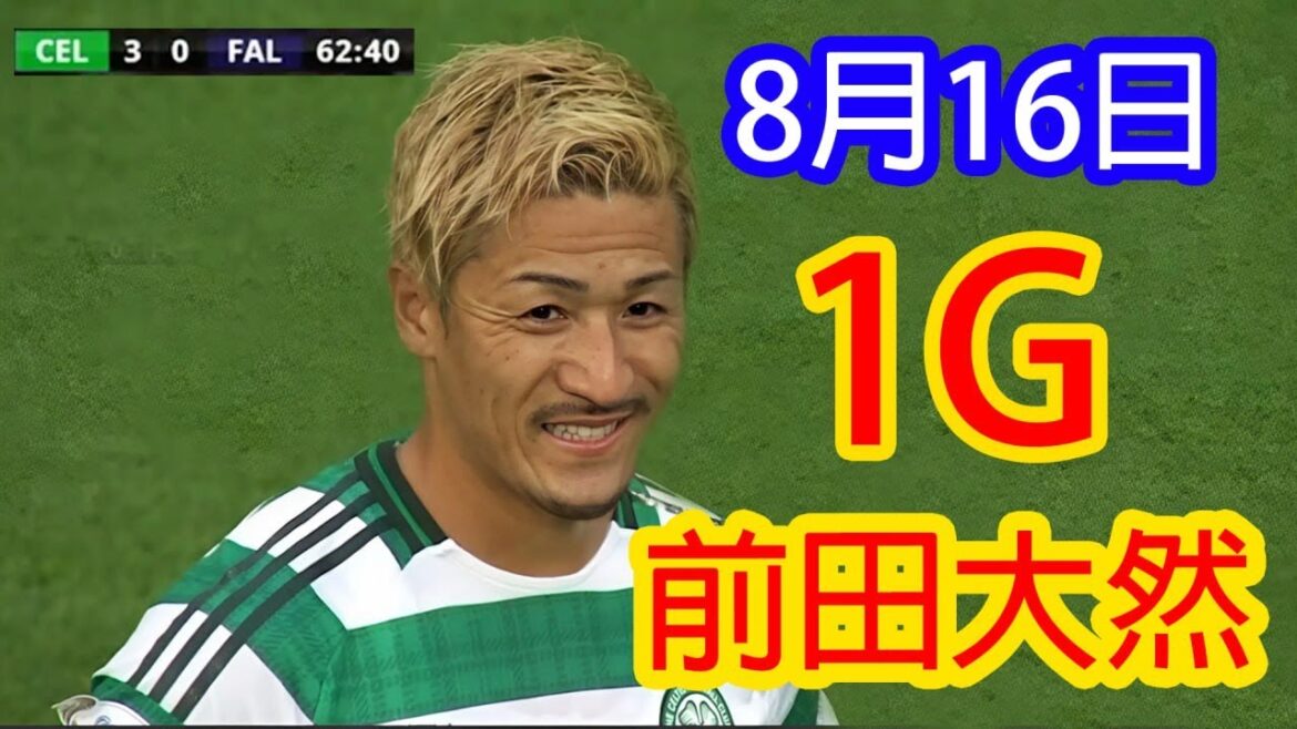 [16 août]Maeda Daizen utilise ses mouvements habiles pour manquer le défenseur et faire une grande tête![ 彼のシーズン初ゴール ]