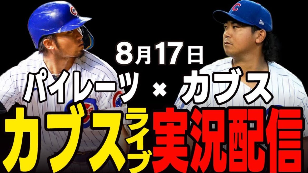 [Cubs / Suzuki Seiya / Imanaga Shota]8/17 Pitcher partant d'Imanaga !! Arrêtez de perdre la séquence !! Peuvent-ils couper le mauvais débit? Cubs vs Reds[Cubs Live]#suzuki seiya #major live #cubs #cubs live