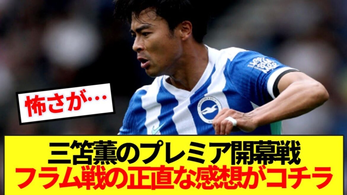 [Breaking News]Résultats du jeu d'ouverture de la première de Mito Kaoru! ! Voici mes pensées honnêtes sur le match Fulham