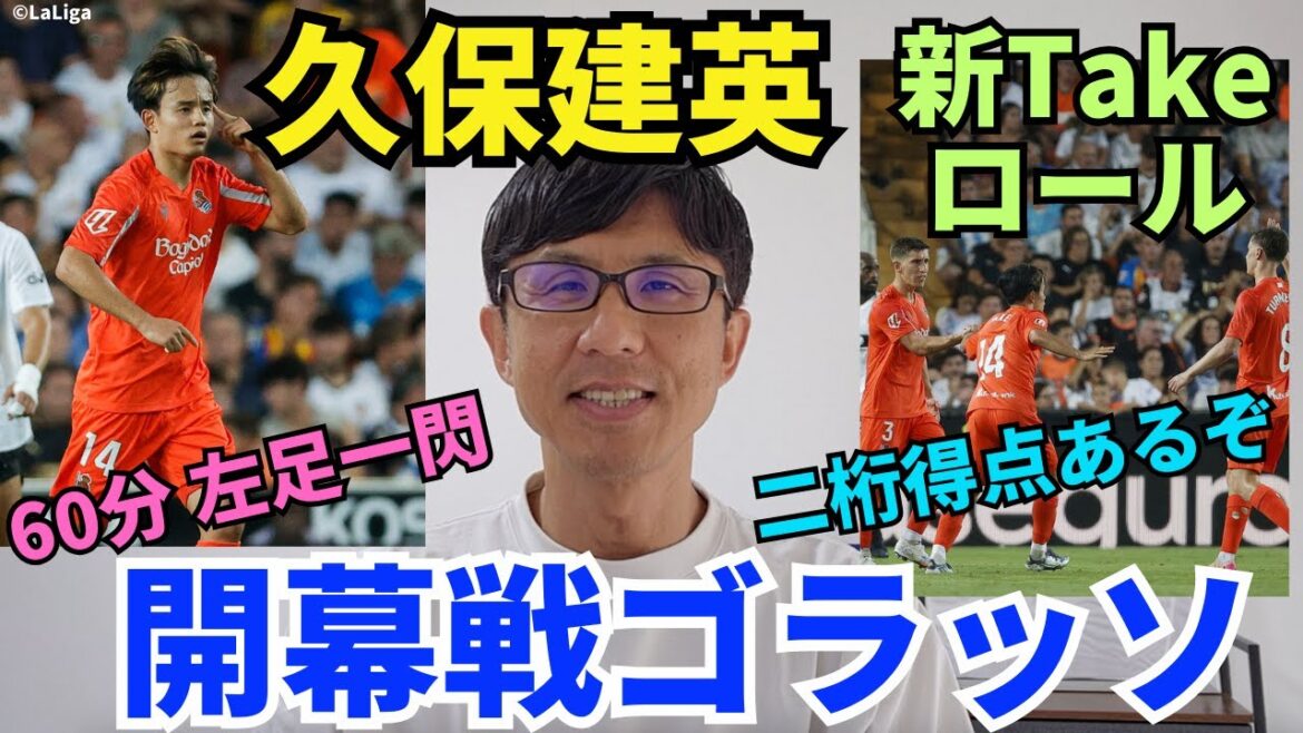 Le match d'ouverture de Kubo Takefusa! Il a marqué à deux chiffres cette saison avec son nouveau tour de prise au centre. S'il s'agissait de Kubo, serait-il bien de rester avec La Real? | La Liga Round 1 Valencia vs Real Sociedad Review