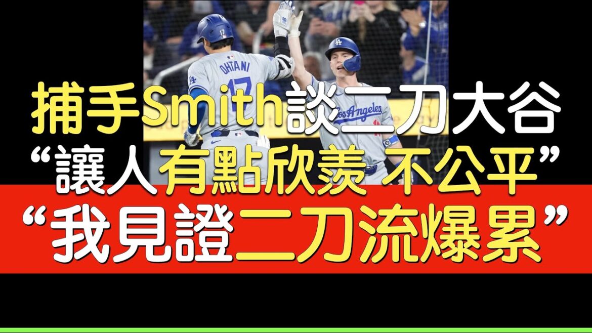 【Traduction chinoise】 Catcher Will Smith parle de la deuxième épée Shohei Otani 【Traduction chinoise】 Catcher Will Smith parle de la deuxième épée Shohei Otani
