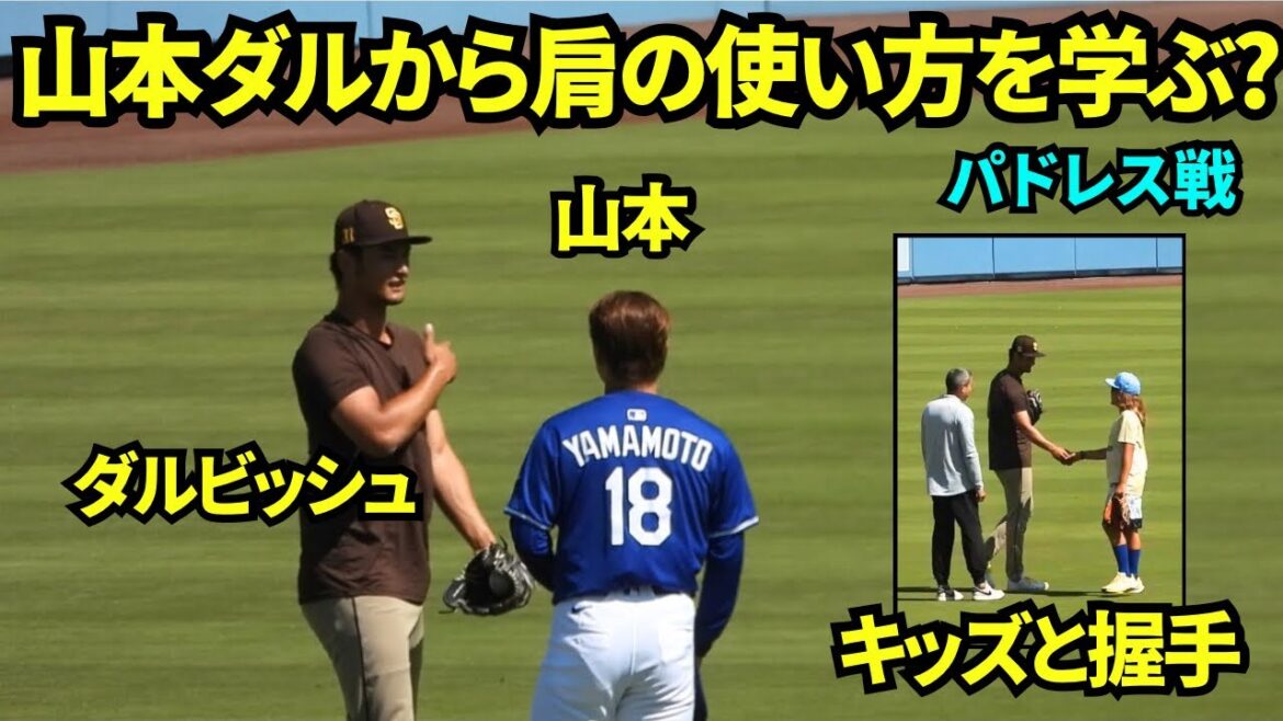 Darvish Yu et Yamamoto Yushin se retrouvent à nouveau! Yamamoto semble apprendre à utiliser ses épaules de Darvish![Images locales]16 août 2025 contre les Padres