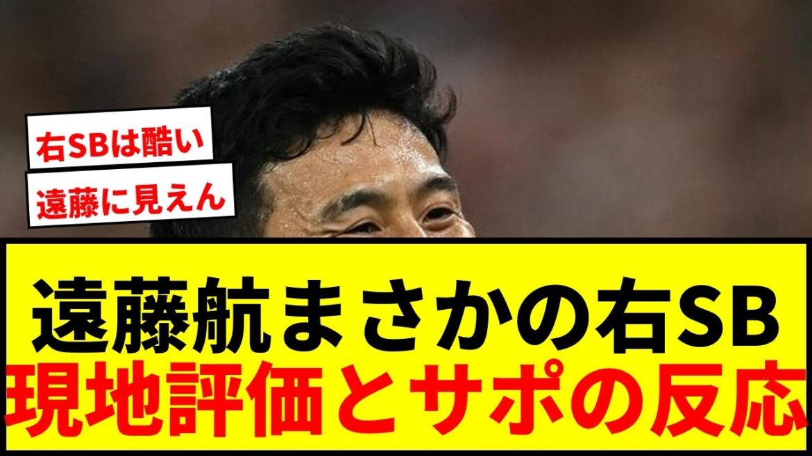 [Choquant]Endo Kou utilisera le SB droitier dans le match d'ouverture! Des critiques locales ont également été très appréciées, affirmant que "véritable est essentiel" et il y a des opinions mitigées.