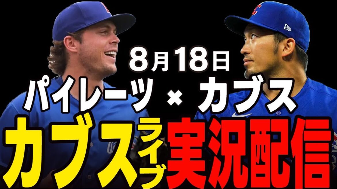[Cubs / Suzuki Seiya]8/18 Pitcher partant d'Asad !! Deuxième match de son retour !! Va-t-il gagner une victoire consécutive? Cubs vs Pirates[Cubs Live]#suzuki seiya #major live #cubs #cubs live