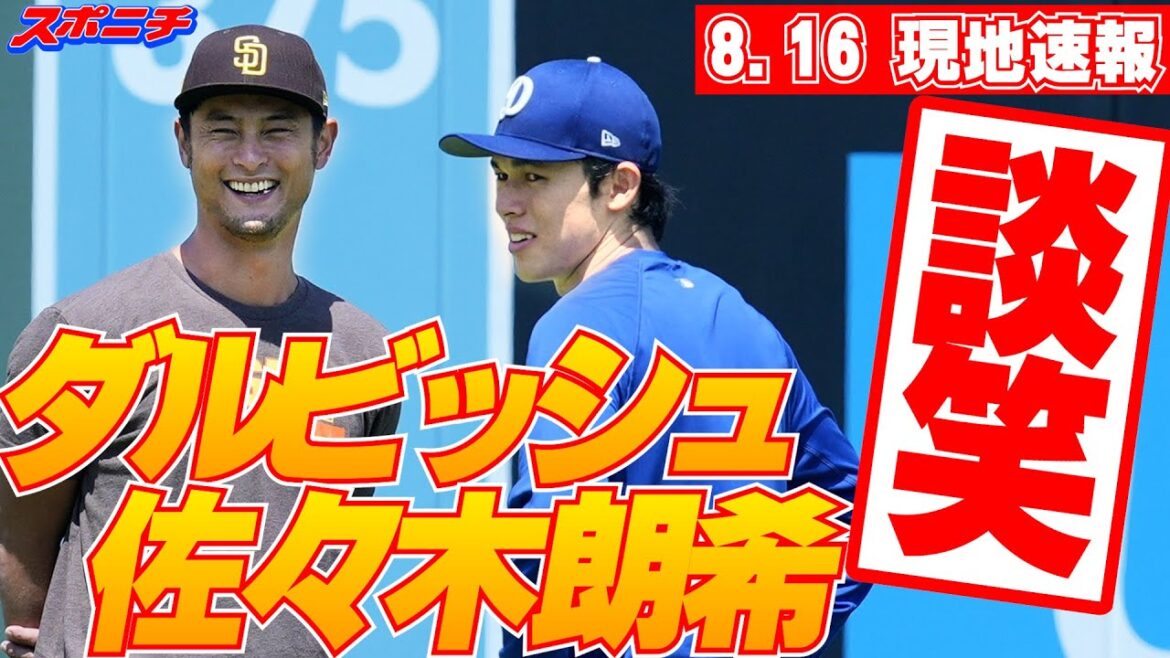 [16 août Breaking News]Sasaki Roki parle environ 20 minutes de tangage avec Darvish, le 39e anniversaire. La prochaine apparition de tangage de réadaptation sera "prévue apparaître la semaine prochaine", a-t-il dit, "il devrait apparaître la semaine prochaine."
