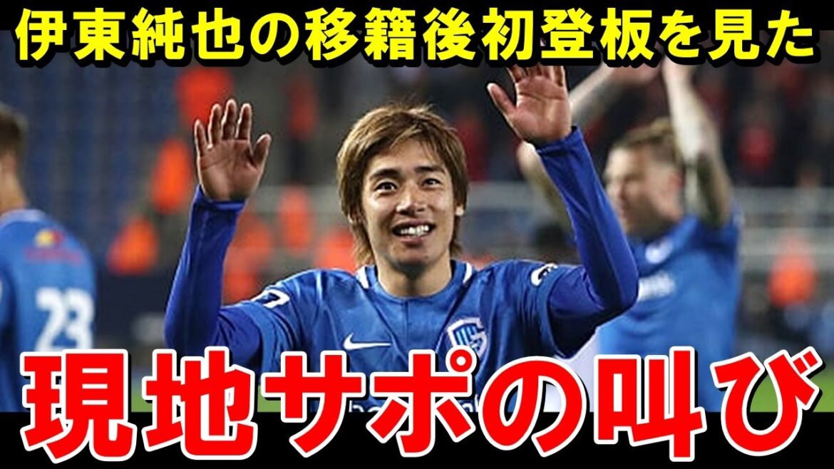 Voici les vraies réactions des fans locaux qui ont vu la première apparition d'Ito Junya depuis son transfert[Reactions à l'étranger / équipe de football japonaise]