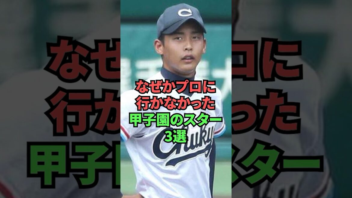 Trois stars de Koshien qui n'ont pas pu aller chez des professionnels pour une raison quelconque