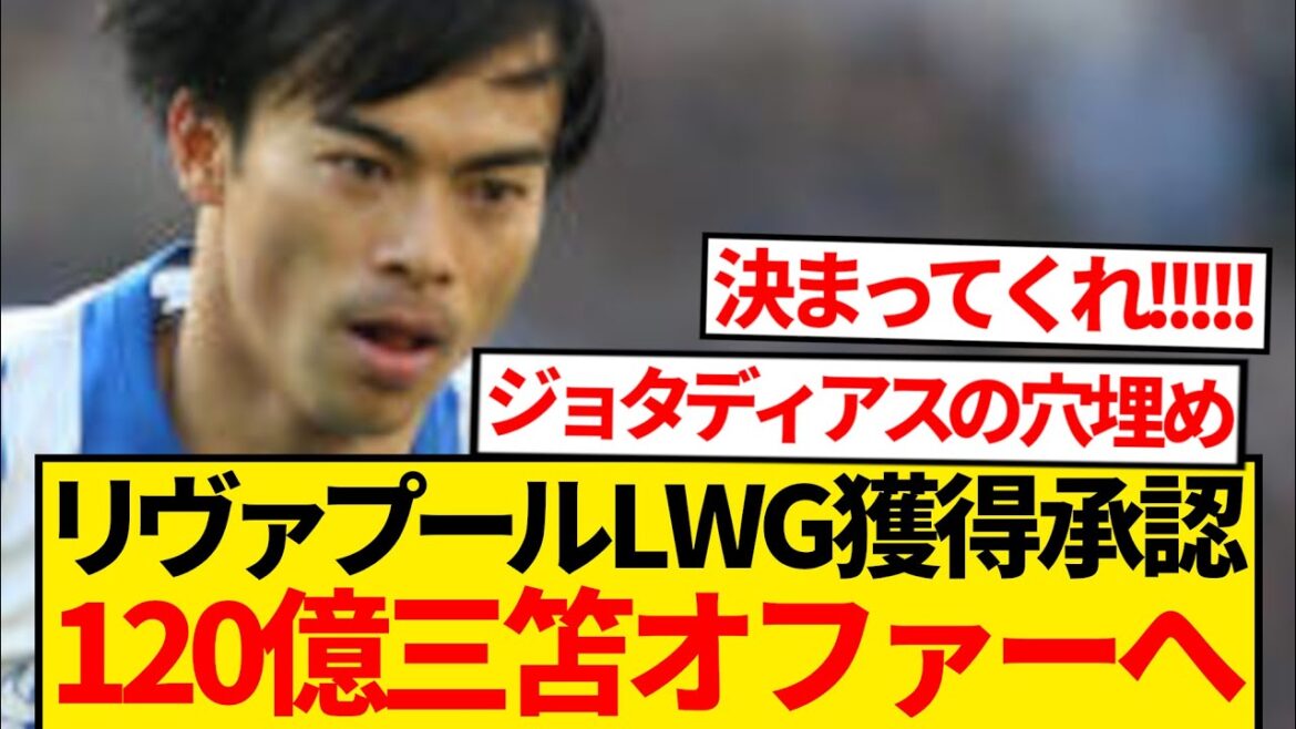 [Super bonne nouvelle]Les 12 milliards de yens de Liverpool sont disponibles pour Liverpool, et les nouvelles locales sont maintenant disponibles! ! ! !