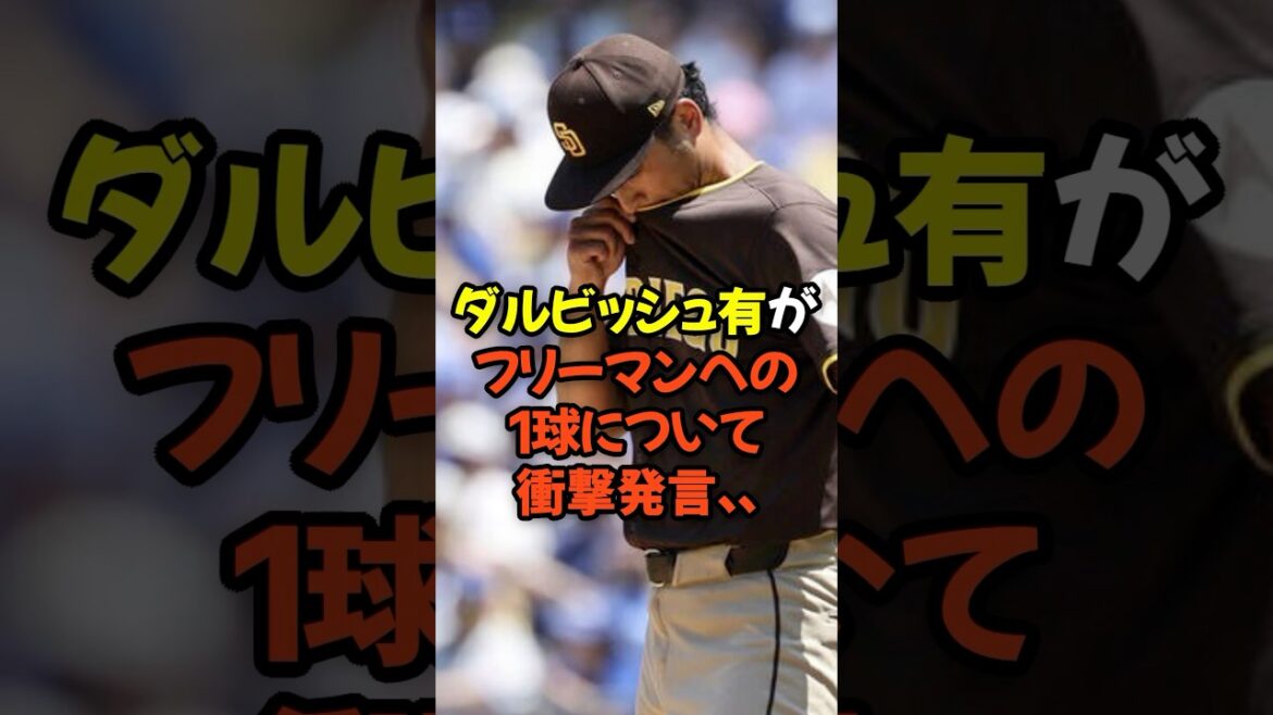 Darvish Yuu choque ses commentaires sur un terrain douloureux envers Freeman ...