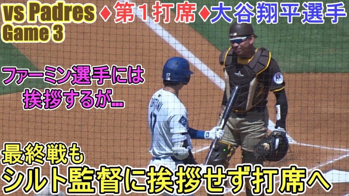 ♦ ️First AT-Bat ♦ ️ Dans le dernier match, il est allé à la batte sans saluer le gestionnaire de silt[Otani Shohei]contre San Diego Padres ~ Match final de la série ~ Shohei Ohtani vs Padres 2025