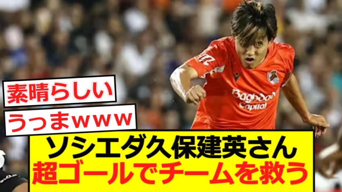 [Ouverture]Kubo Takefusa se termine à nouveau dans le match d'ouverture! Cependant, l'équipe ne pouvait pas gagner et s'est dessiné ...