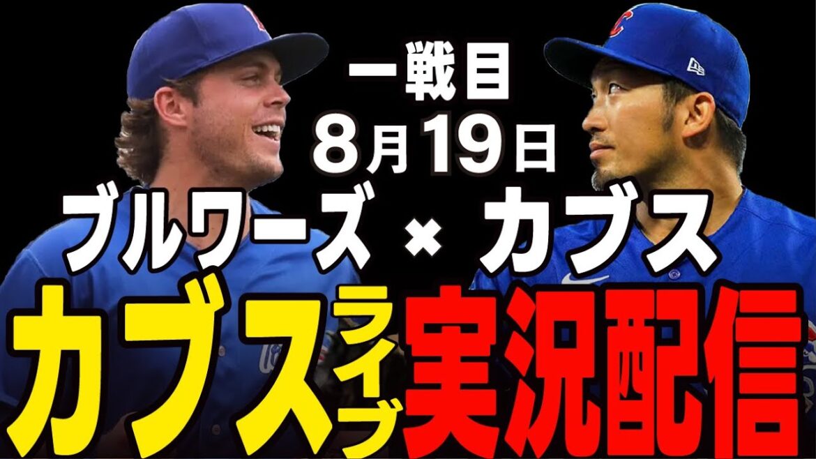 [Cubs / Suzuki Seiya]8/19 Horton Début !! Le plus grand tennoyama de la saison !! Le premier jeu !! Cubs vs Brewers[Cubs Live]#suzuki seiya #major live #cubs #cubs live