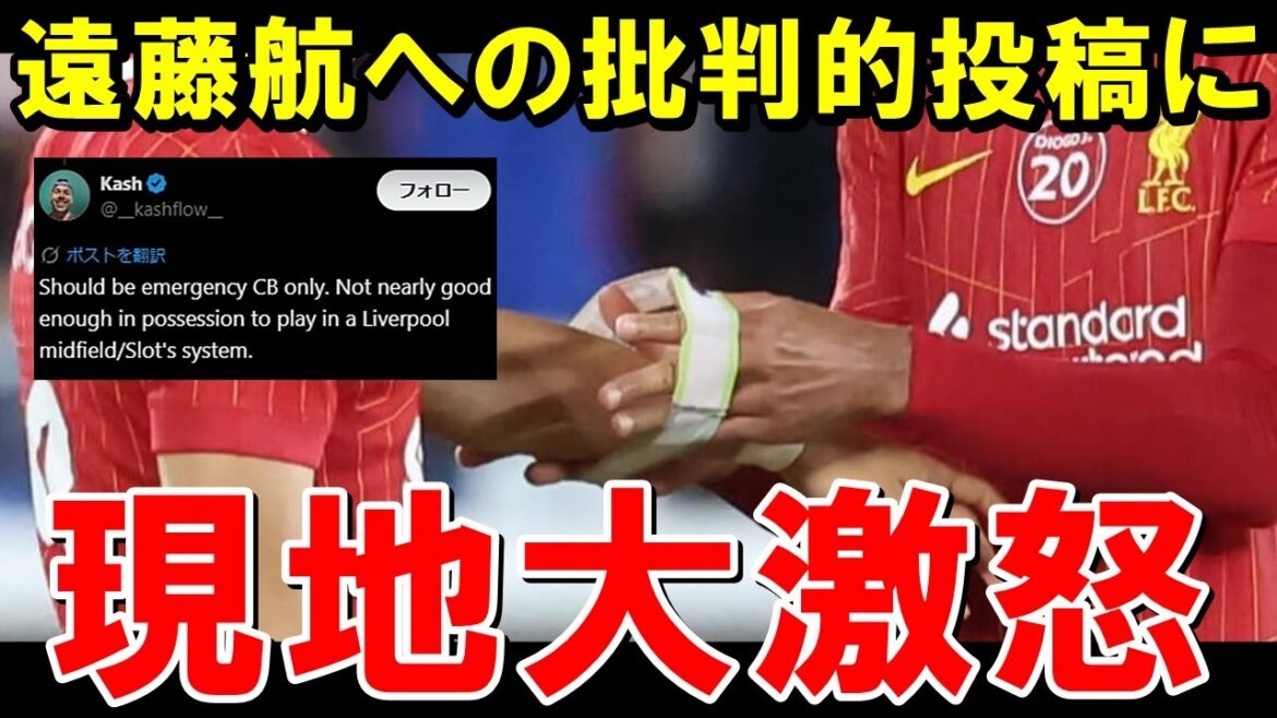 Voici la réaction des supporters locaux de Liverpool qui commencent à se mettre en colère contre l'homme qui critique Endo Kou[Équipe de football des réactions à l'étranger]