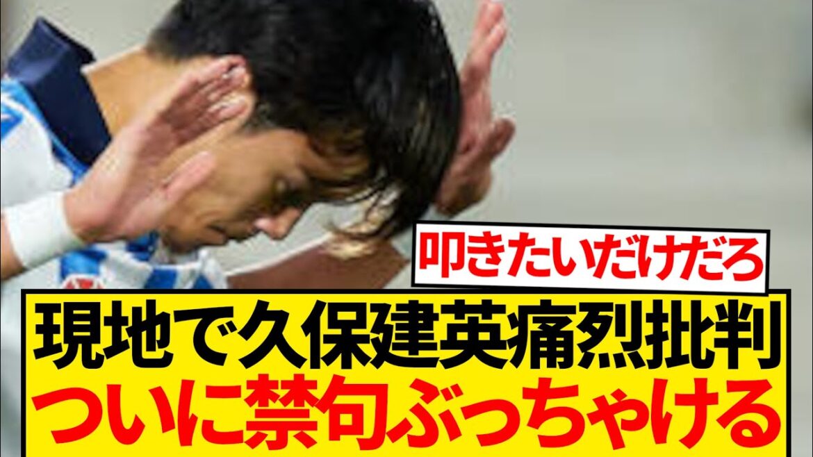 [Triste nouvelle]Le journal local révèle une interdiction de Kubo Takefusa: "Tout est une excuse. Il est plus fort qu'il ne commence pas" ← ce ...