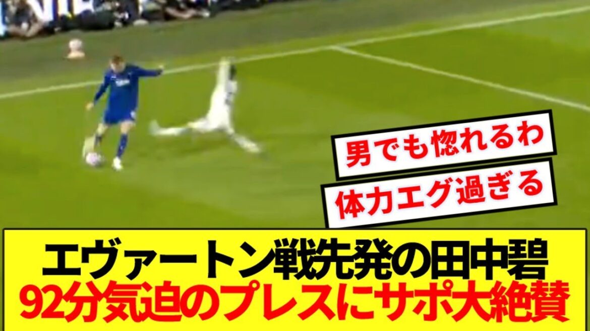 [Muchenzo]Voici une pièce sincère qui capture le cœur des supporters de Leeds, le lanceur partant Tanaka Aoi, qui est le démarreur contre Everton! !