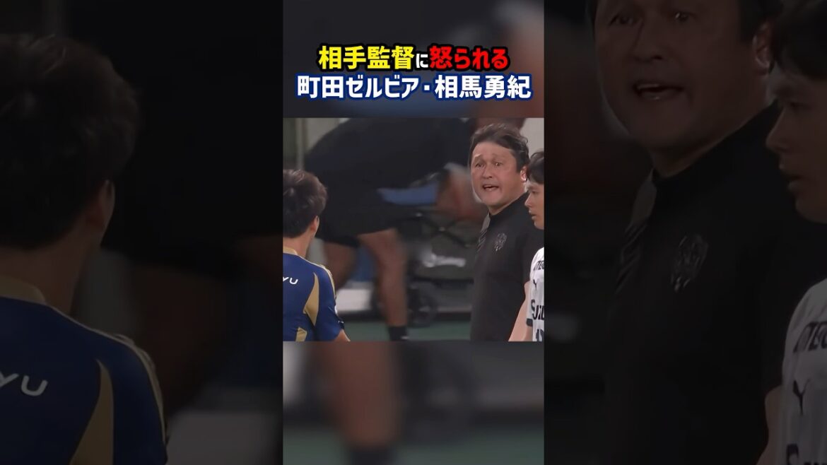 Le Soma Yuki de Machida Zelvia se fâche contre le directeur adverse pour le comportement de manière Ungentleman #Machida Zelvia #Shimizu S-Pulse #Kuroda tsuyoshi #j League Le Soma Yuki de Machida Zelvia se fâche contre le directeur adverse pour le comportement de manière Ungentleman #Machida Zelvia #Shimizu S-Pulse #Kuroda tsuyoshi #j League