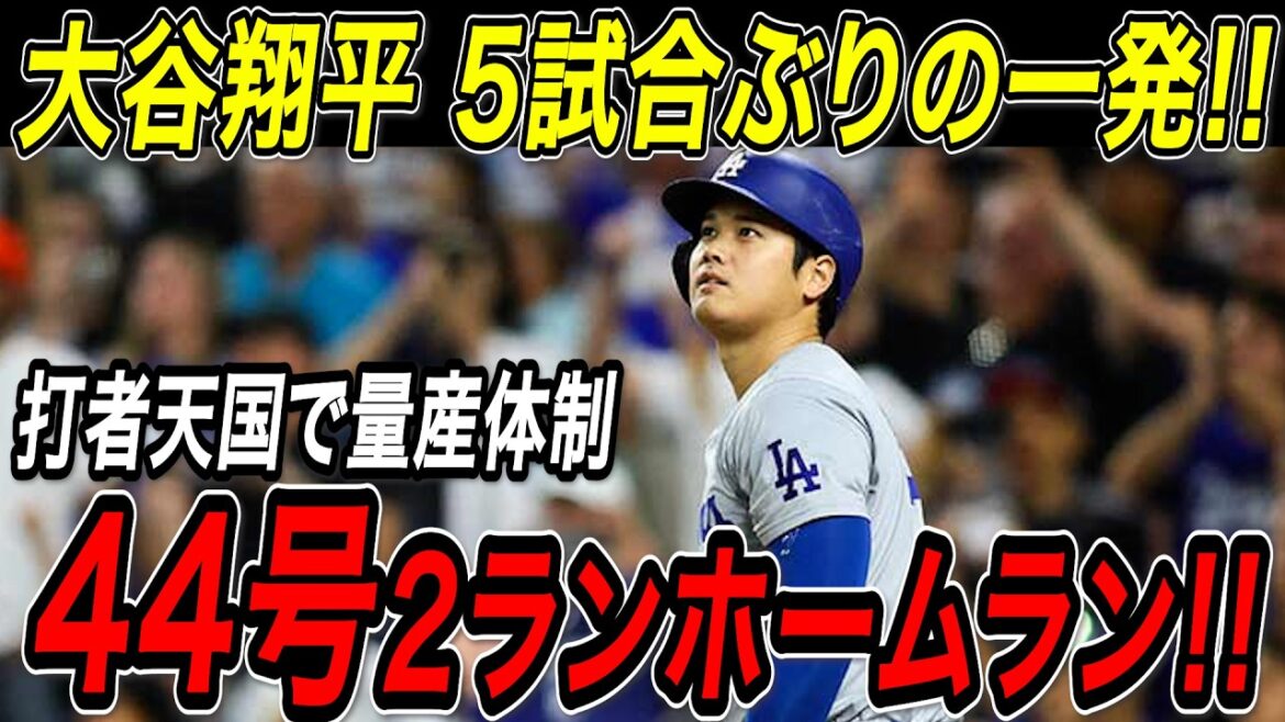 Otani Shohei est 44e en home run en 2 points pour la première fois en cinq matchs! ! Le paradis de frappeur est Coors Field, et c'est maintenant un système de production de masse! Il est le sommet du classement de la Ligue nationale à domicile! Rockies Match[19août][MLB / Otani Shohei / Réaction à l'étranger]